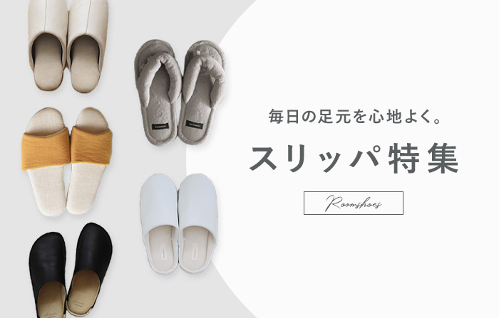 スリッパ特集