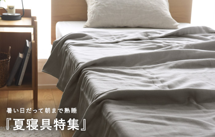 夏寝具