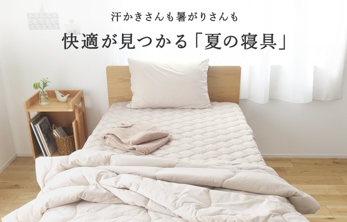 夏寝具特集