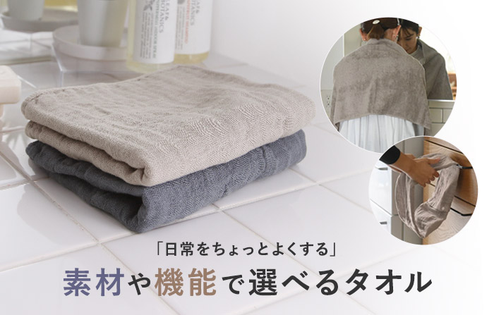 タオル特集