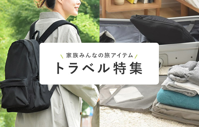 旅特集