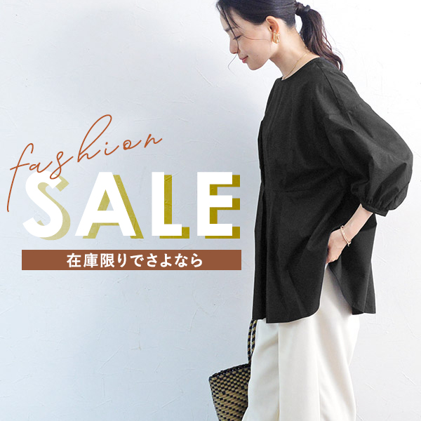 ファッションセール