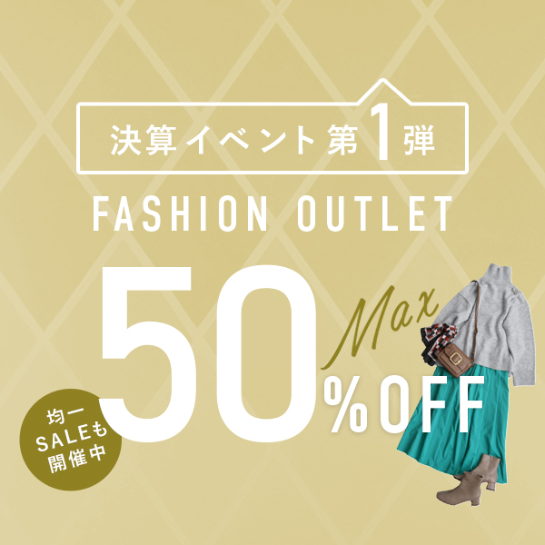 ファッションアウトレット