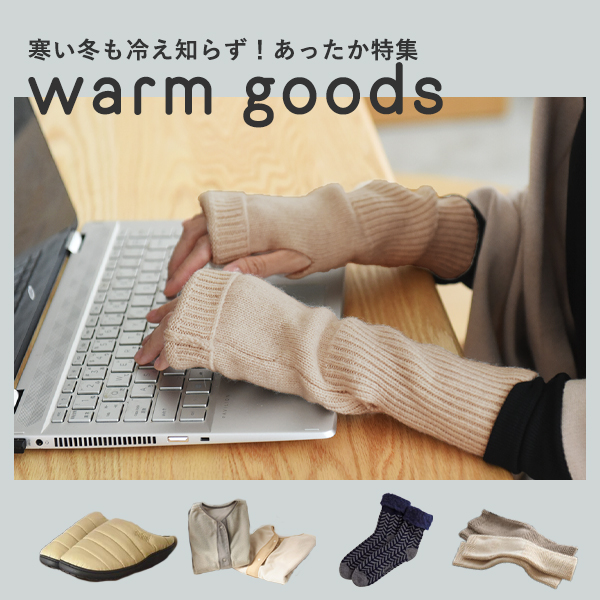 あったか特集