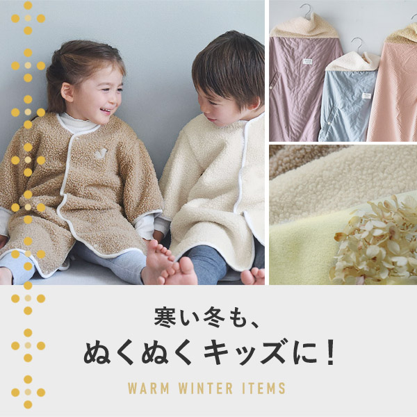 元気いっぱい遊べる冬支度