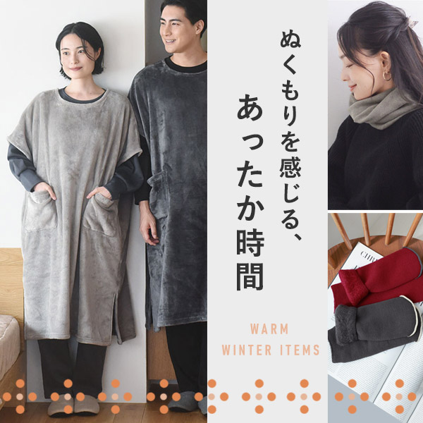 冷え込む季節も快適に