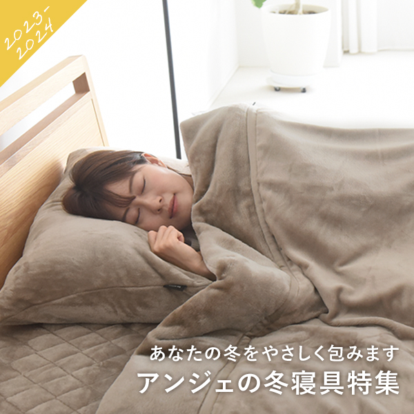 冬寝具