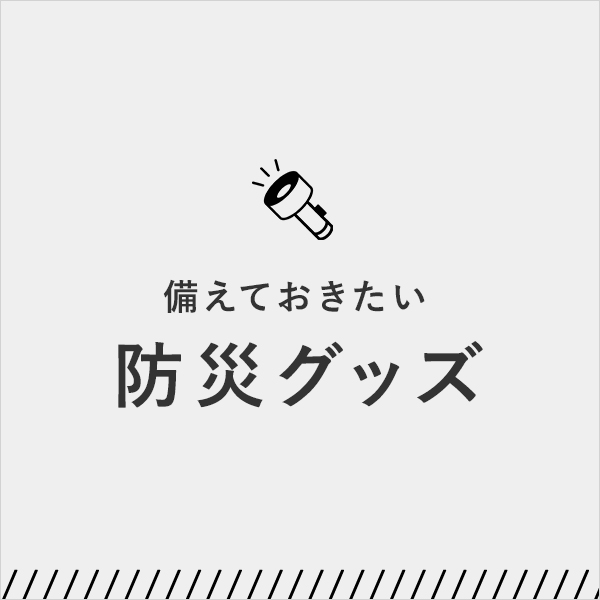 防災グッズ