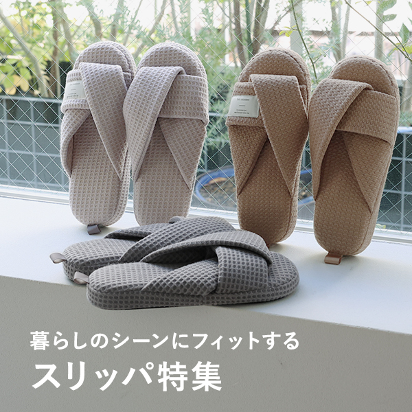 毎日の足元を心地よく