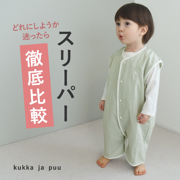 スリーパー徹底比較