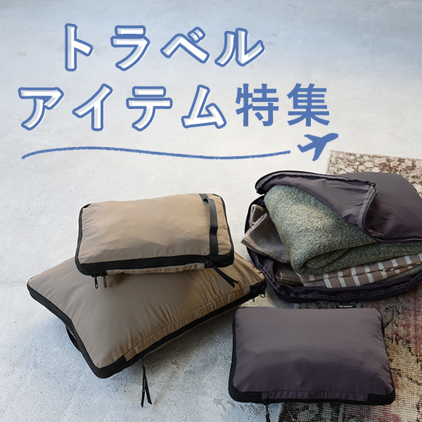 旅行に便利なグッズ大集合