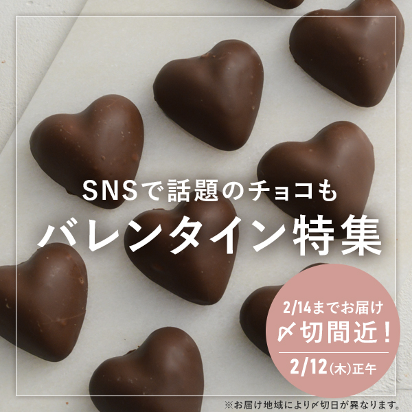 お届け締切間近！