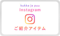 instagramでご紹介したアイテムはこちら