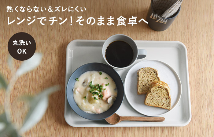 bon moment 電子レンジで熱くならないトレイ／ボンモマン