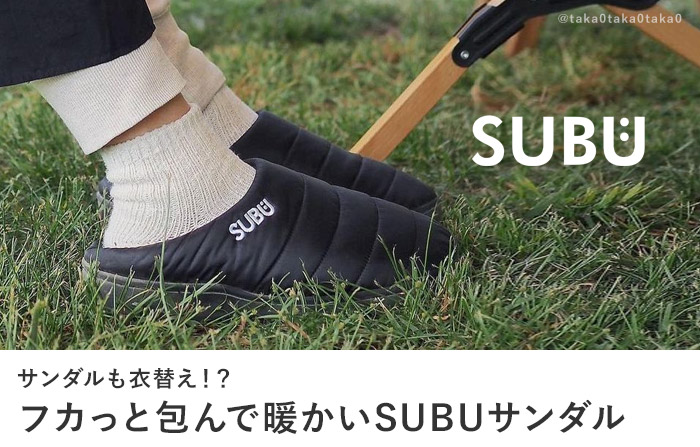 SUBU サンダル（冬用サンダル）／スブ【予約商品】