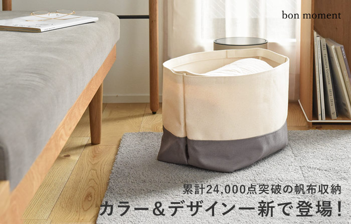 bon moment 目隠しできる 帆布素材の収納 L／ボンモマン