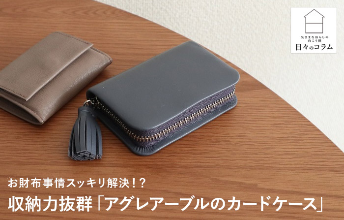本革ラムレザー タッセル付き カードケース／ Agreable アグレアーブル