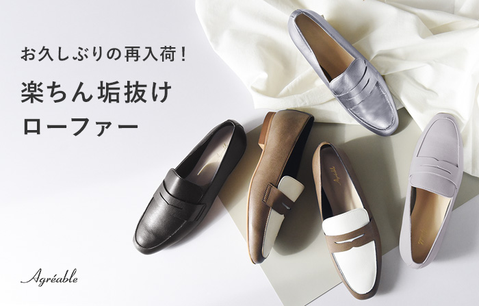 足に馴染む 軽やかローファー 日本製／アグレアーブル Agreable【送料無料】