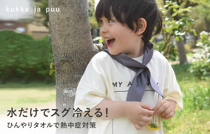 キッズ ひんやりアイスタオル ポーチ付き／kukka ja puu クッカヤプー