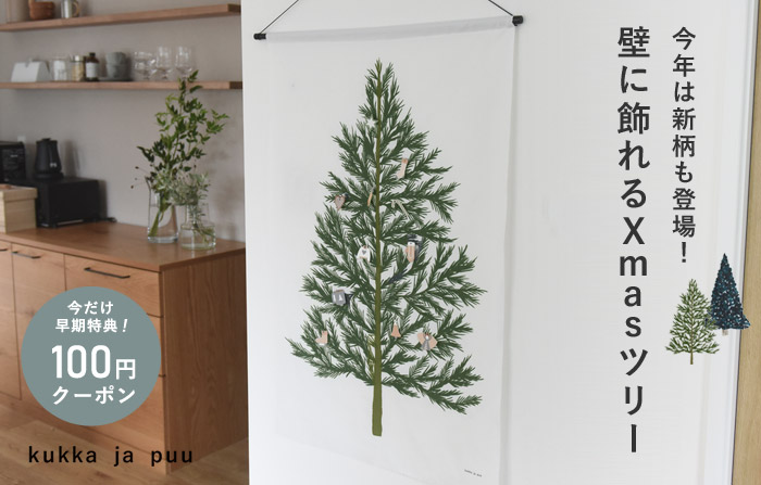 クリスマスツリー タペストリー 壁掛け 110×70cm／kukka ja puu クッカヤプー