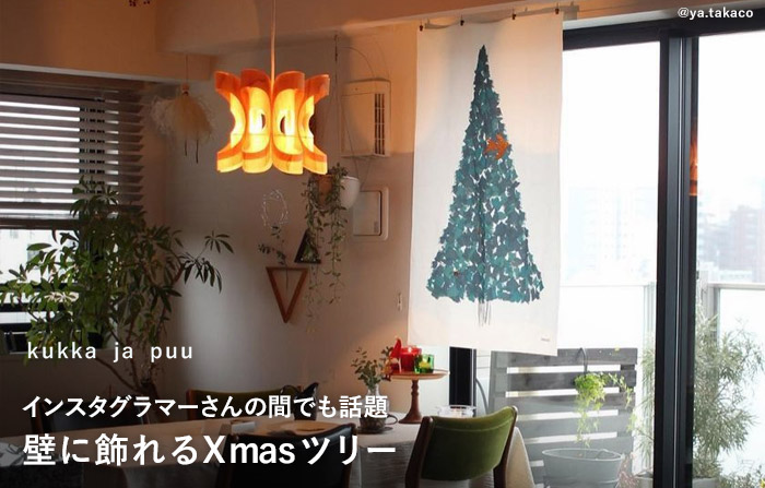 クリスマスツリー タペストリー 壁掛け 110×70cm／kukka ja puu クッカヤプー