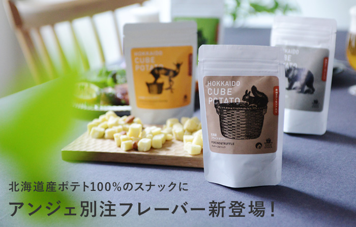 NORTH FARM STOCK 北海道キューブポテト