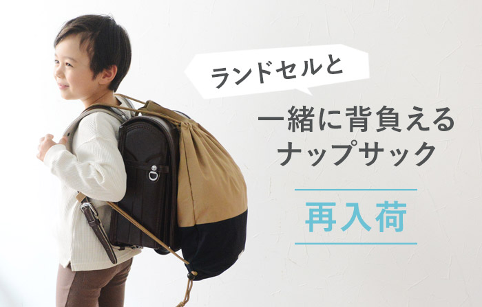 ランドセルの上から背負える ナップサック 体操着入れ／kukka ja puu クッカヤプー
