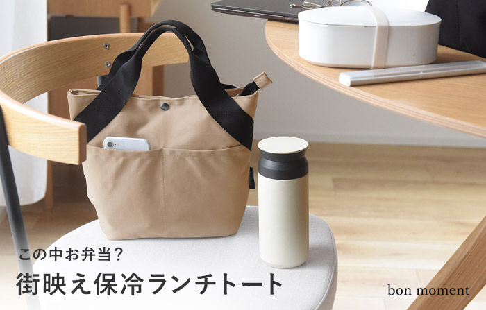 bon moment ミニトート型 保冷ランチバッグ／ボンモマン