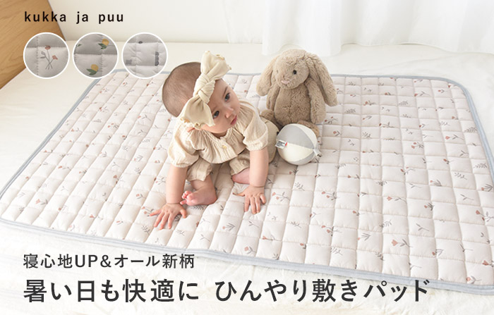 暑い日もすやすや ひんやり敷パッド キッズ 冷感 涼感 冷たい 70×120cm／kukka ja puu クッカヤプー