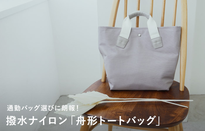 撥水ナイロン 舟形トートバッグ／アグレアーブル Agreable【送料無料】
