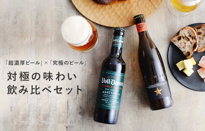 対極のビール、飲みくらべセット