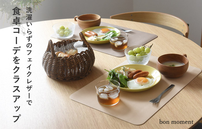bon moment 汚れがさっと拭ける フェイクレザー リバーシブル ランチョンマット／ボンモマン