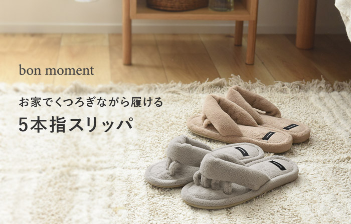 bon moment ふんわり心地良い 5本指スリッパ／ボンモマン