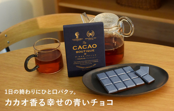 ザ・カカオ・ブティック 幸せを呼ぶ青いチョコレート