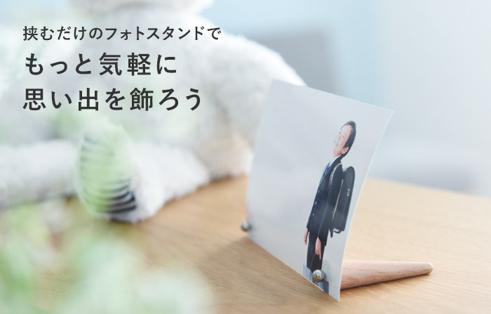 挟むだけで飾れる 木のフォトスタンド／CARLO