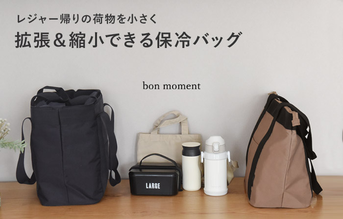 bon moment 拡張できる 保冷トートバッグ／ボンモマン