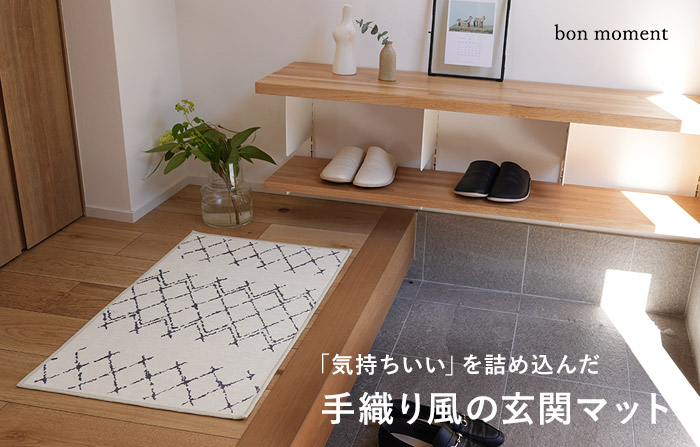 bon moment マット 45×75cm／ボンモマン
