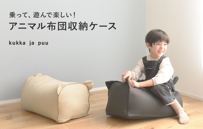 kukka ja puu アニマルクッションになる 布団収納ケース／クッカヤプー