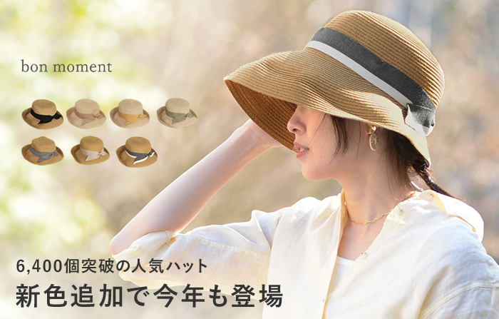 bon moment リボンブレードハット 帽子／ボンモマン ＜紫外線99％カット／接触冷感／洗濯機で洗える／折りたたみ／熱中症対策＞【送料無料】