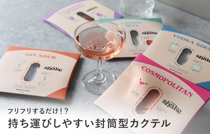 カクテル シェイクシェイク 100ml／SPIRITO COCKTAILS スピリト カクテルズ