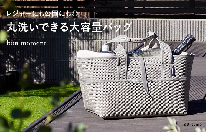 bonmoment ストレージバッグ 軽量 大容量 トートバッグ アウトドア レジャー コンテナ／ボンモマン