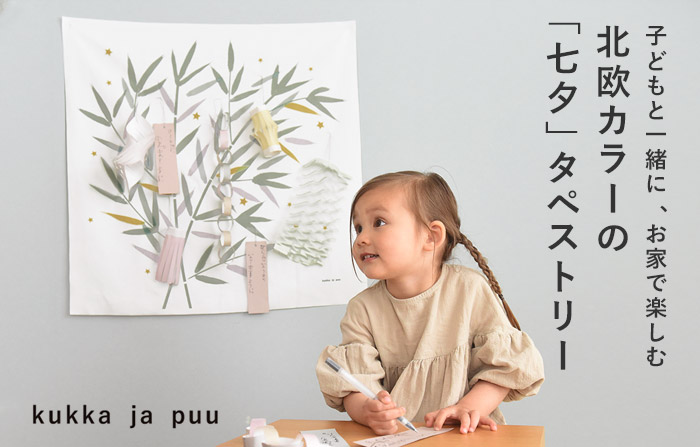 kukka ja puu 七夕 タペストリー