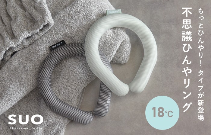 クールリング ネック用 アイス ネッククーラー SUO 18°ICE 18℃で凍る