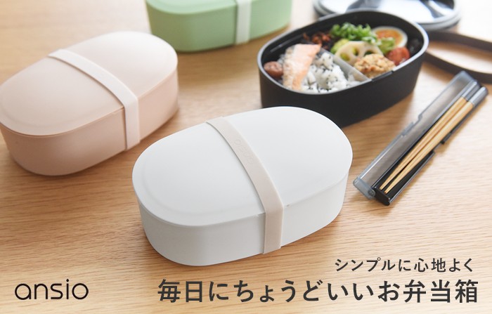 ansio ランチボックス お弁当箱 650ml／アンシオ