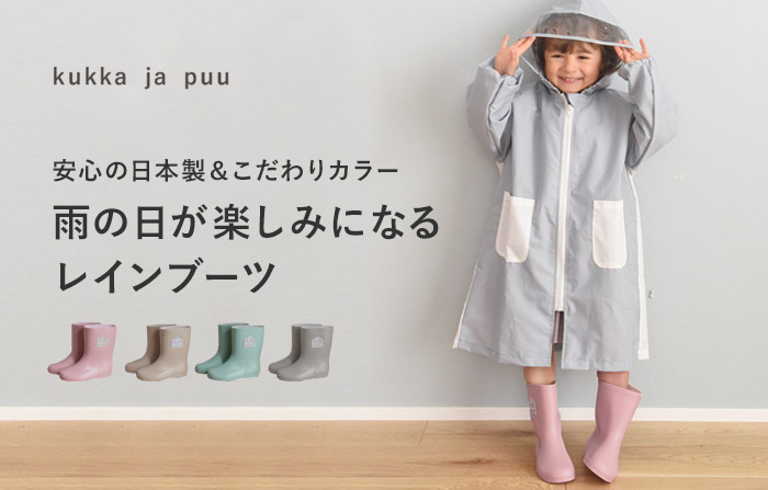 kukka ja puu レインブーツ キッズ 女の子 男の子 長靴 入園 日本製／クッカヤプー