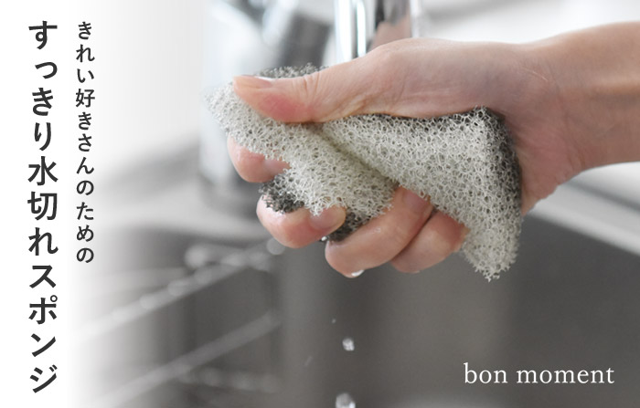 bon moment 水切れスポンジ