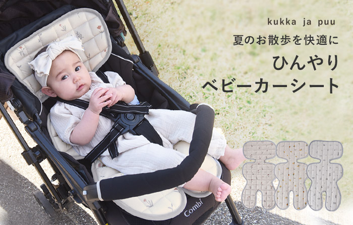 kukka ja puu ひんやり ベビーカーシート ライナー メッシュ 蒸れない ／クッカヤプー