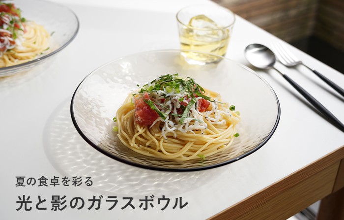 夏の食卓を彩る ガラス ボール 23cm 食洗機対応 日本製 グラシュー