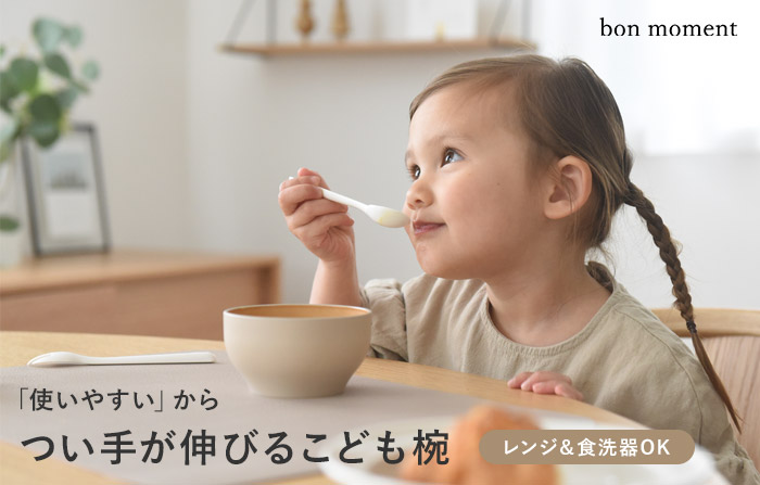 bon moment 電子レンジ＆食洗機が使える キッズ汁椀 300ml／ボンモマン