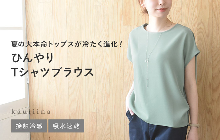 洗えてシワになりにくい 着回しの効く Tシャツブラウス 接触冷感 吸水速乾／kauliina カウリーナ